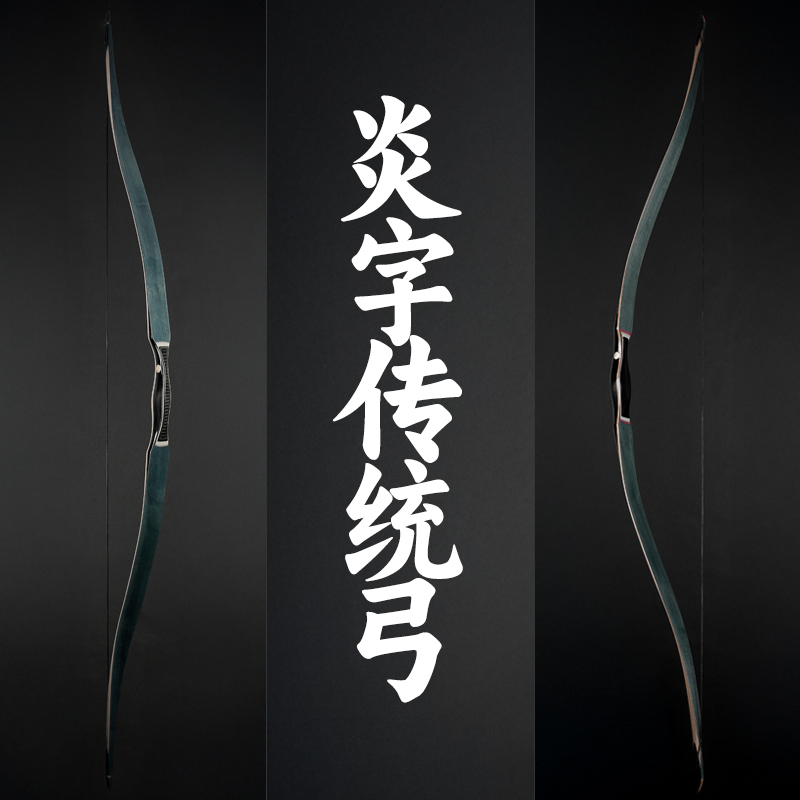 炎字弓坊层压传统弓竞技射箭