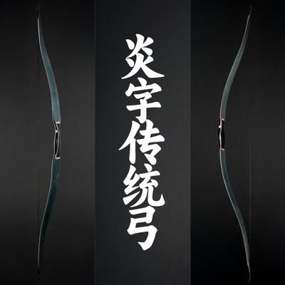 炎字弓坊层压传统弓竞技射箭
