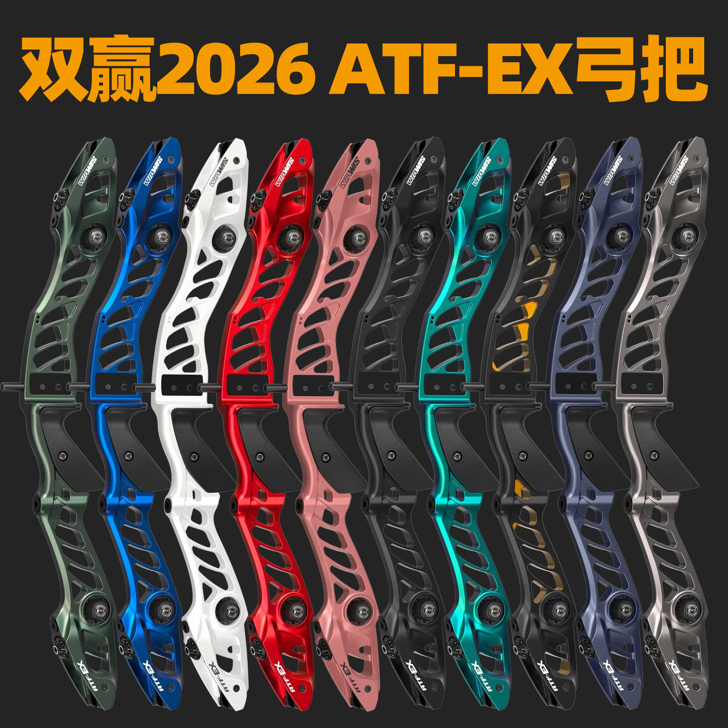 双赢atfex竞技反曲光弓射箭比赛