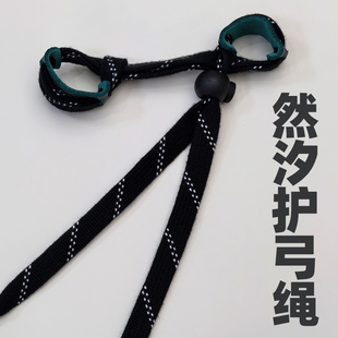 超舒适然汐护弓绳竞技反曲光弓美猎传统复合弓射箭比赛专用护弓绳