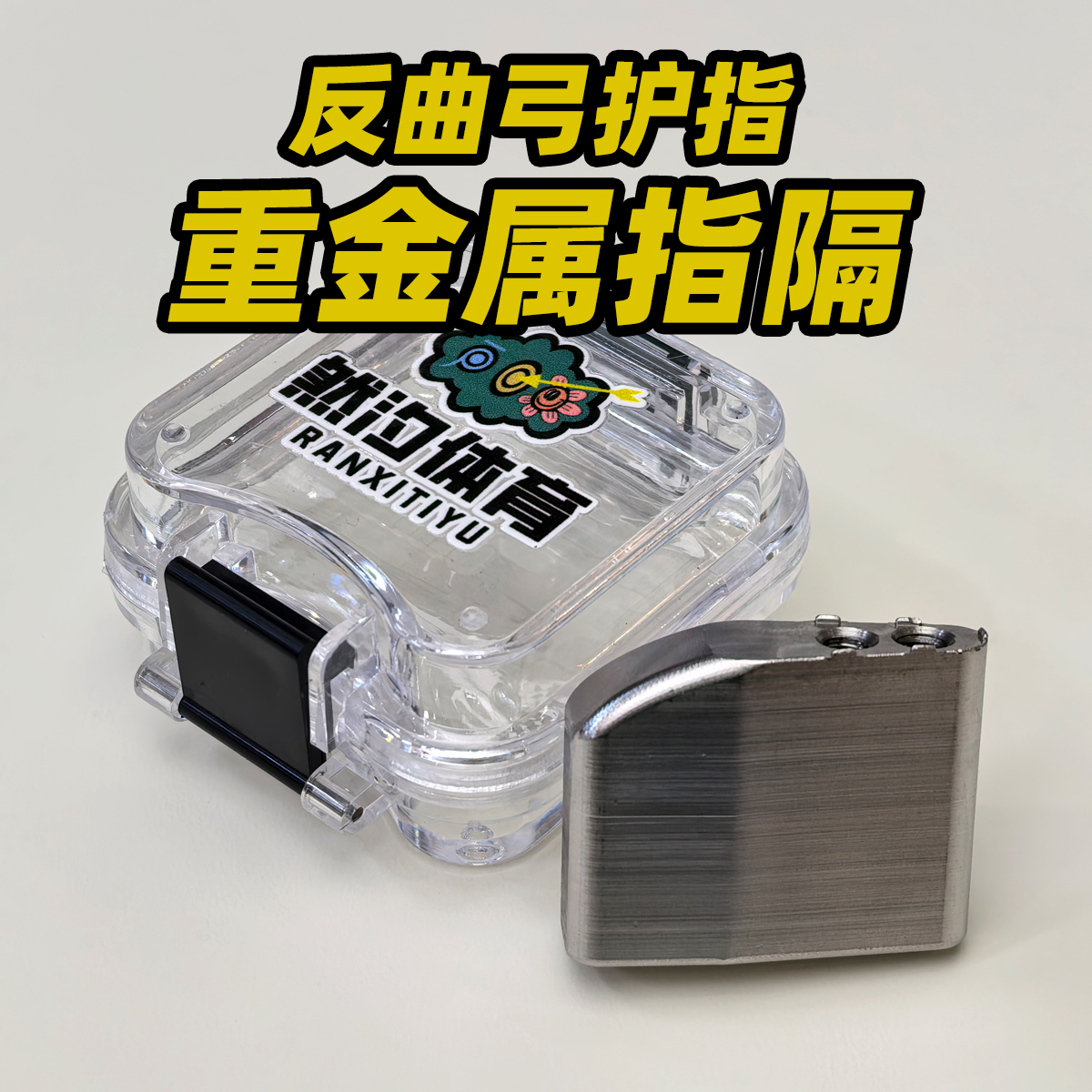 然汐重金属反曲弓护指不锈钢指隔