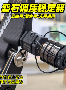 AAAW磐石调质稳定器反曲复合美猎光弓平衡杆通用射箭钢丝阻尼器