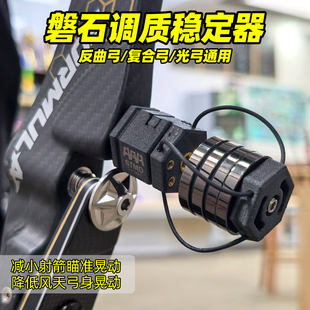AAAW磐石调质稳定器反曲复合美猎光弓平衡杆通用射箭钢丝阻尼器