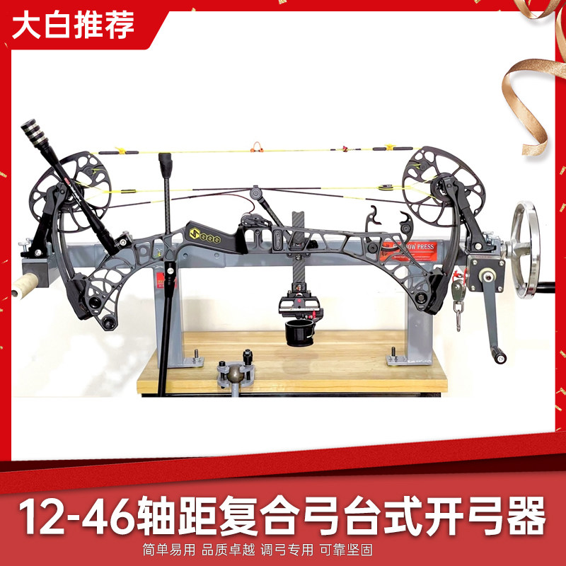 台式复合弓开弓器10-46英寸轴距射箭馆弓箭高端玩家调弓架工具