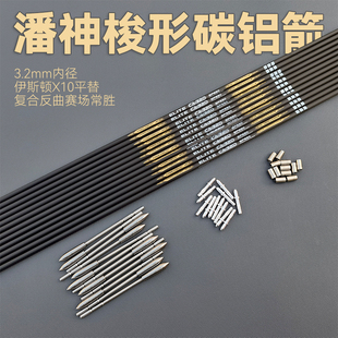 潘神CA320梭形碳铝箭3.2mm复合竞技反曲光弓比赛专用类伊斯顿X10