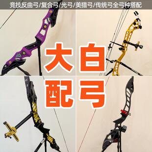 大白配弓hoyt双赢三利达nika竞技反曲光弓复合美猎传统弓射箭套装