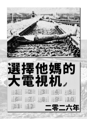 “选择他妈的大电视机”2026日历年历海报猜火车电影台词公社浪漫