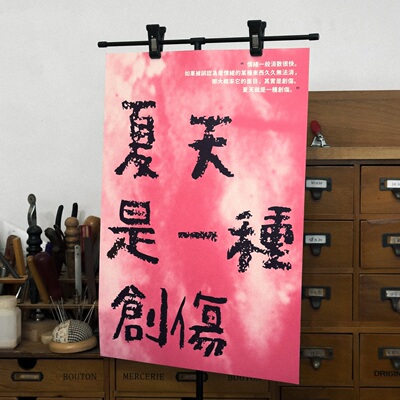“夏天是一种创伤”粉黑两色海报装饰原创设计氛围公社计划经济部
