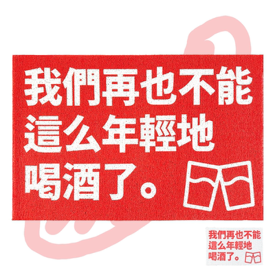 “我们再也不能这么年轻地喝酒了” 丝圈地垫地毯浪漫主义或野蛮