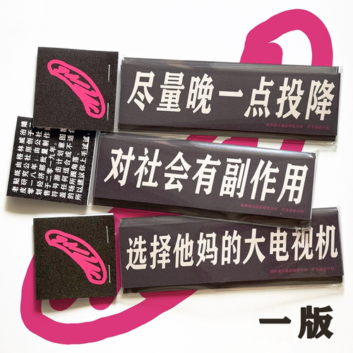 老贴纸 一版 原创贴纸电脑车贴装饰口号语录公社计划经济部