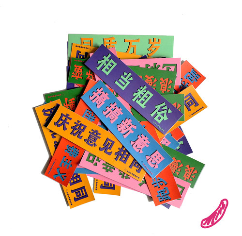 “庆祝意见相同” 新贴纸 车贴装饰笔记本贴纸公社计划经济部