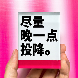 “尽量晚一点投降”系列粉白亚克力冰箱贴口号原创礼品公社浪漫