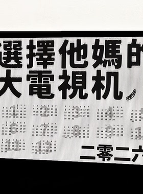 “选择他妈的大电视机”2026新年日历年历猜火车电影台词公社浪漫