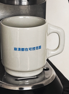 「崩溃都在可控范围」马克杯咖啡杯原创打工文创礼物创意文艺浪漫