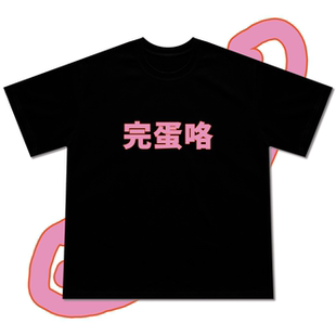 “完蛋咯”粉橘 T恤宽松原创短袖2025版公社计划经济部穿搭