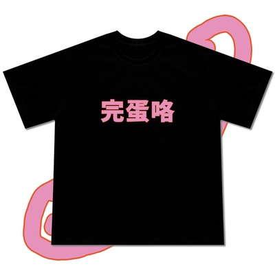 “完蛋咯”粉橘 T恤宽松原创短袖2025版公社计划经济部穿搭