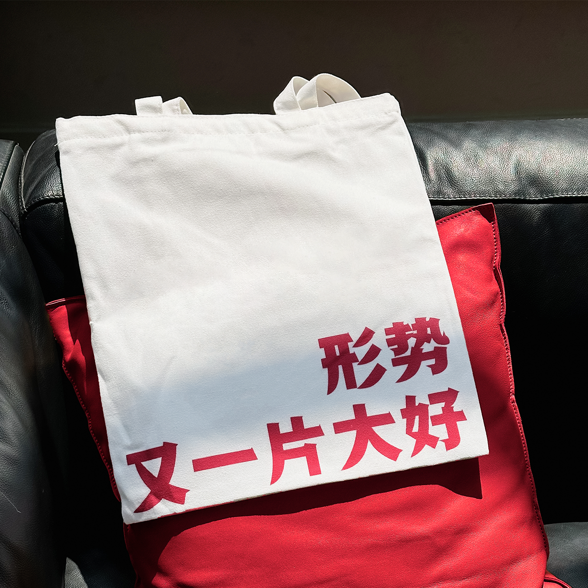 “形势又一片大好” 单肩款 帆布袋帆布包 公社计划经济部