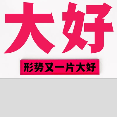 “形势又一片大好”亚克力冰箱贴装饰周边原创公社计划经济部
