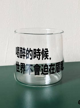 “喝醉的时候，世界不会迫在眉睫”玻璃杯酒杯礼物文艺创意浪漫