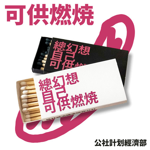 “总幻想自己可供燃烧”火 人生消耗品 柴 烟 浪漫主义或野蛮
