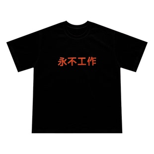 宽松原创设计公社计划经济部 T恤短袖 永不工作