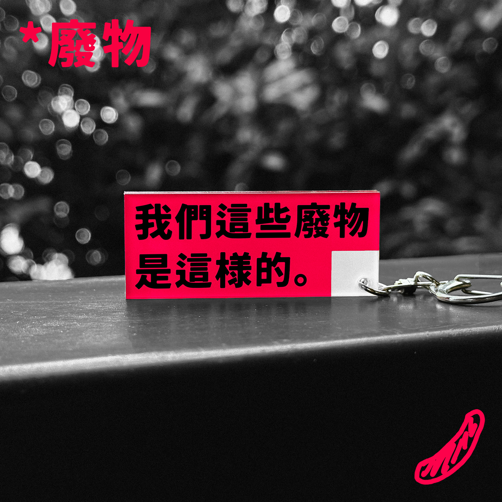 “我们这些废物是这样的”钥匙扣亚克力包挂原创礼品公社浪漫