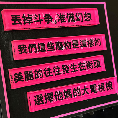 “我们这些废物”系列冰箱贴亚克力系列原创口号礼品公社浪漫主义