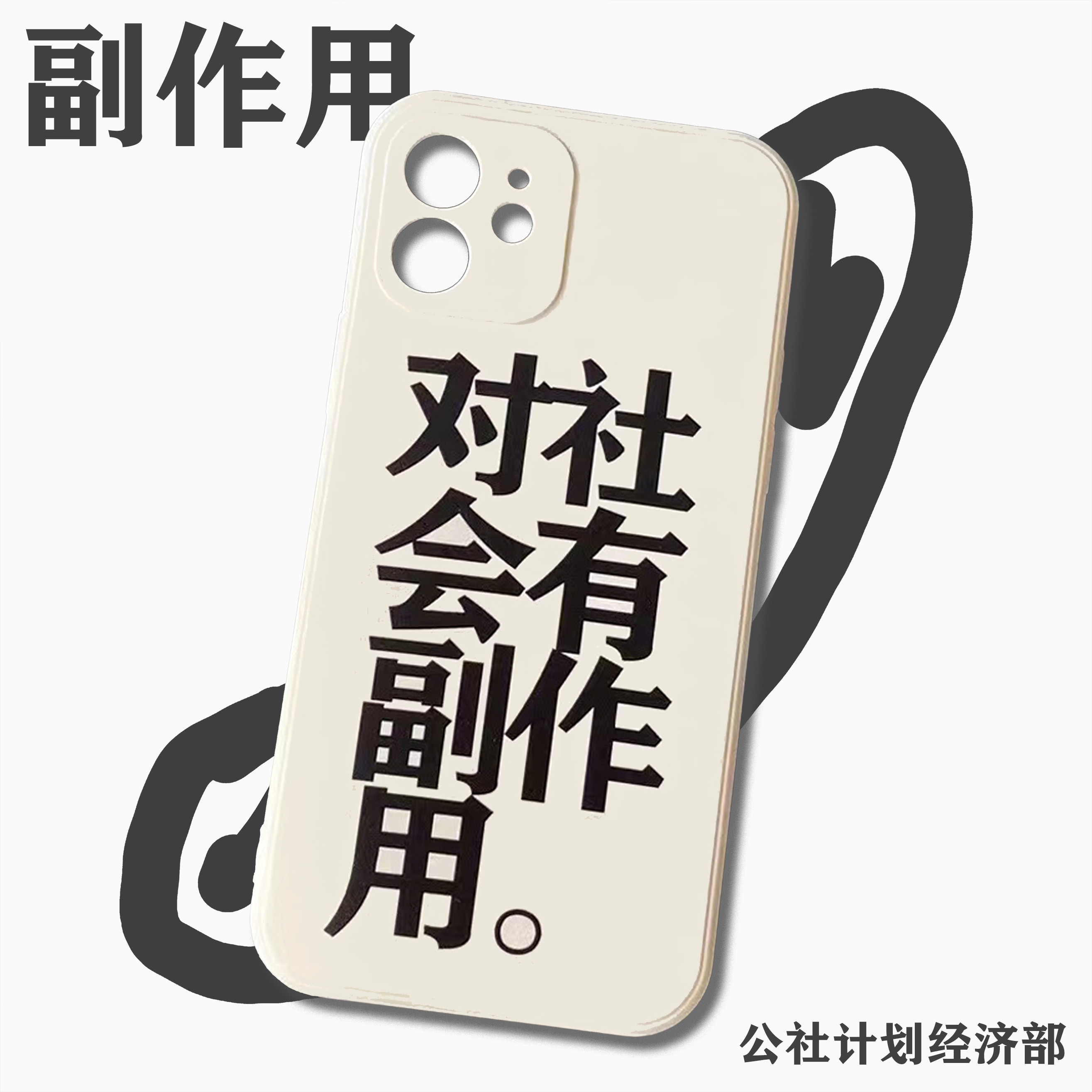 社会副作用iphone手机原创