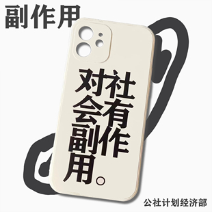 “对社会有副作用” 适用于iPhone手机壳浪漫主义或野蛮原创