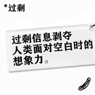 “过剩信息剥夺人类面对空白时的想象力”钥匙扣包挂公社浪漫主义