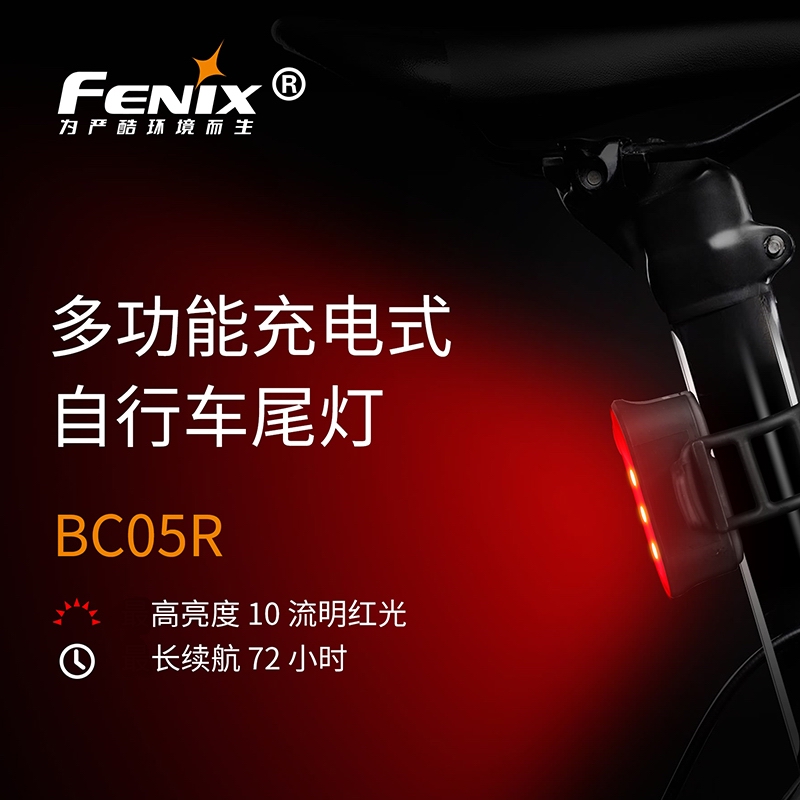 Fenix BC05R多功能充电式自行车尾灯USB充电山地车夜间骑行警示灯