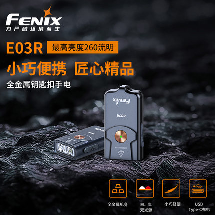 fenix钥匙扣便携迷你小手电
