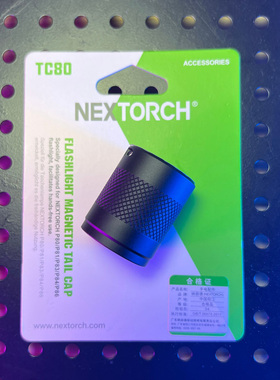 NEXTORCH纳丽德TC80磁吸尾盖 适配P80/P81/P83/P84手电 配件