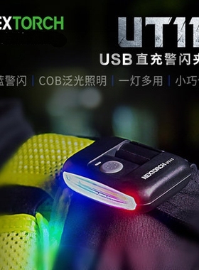 纳丽德UT11C多功能防水便携头灯自行车警示帽夹灯头灯自行车尾灯