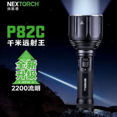 NEXTORCH纳丽德P82C远射战术执勤手电2200流明超远射高亮强光