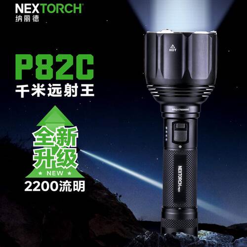 NEXTORCH纳丽德P82C远射战术执勤手电2200流明超远射高亮强光