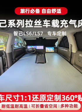 智己LS6/LS7/L6拉丝床垫整张分体车载睡垫自驾游露营可折叠充气床