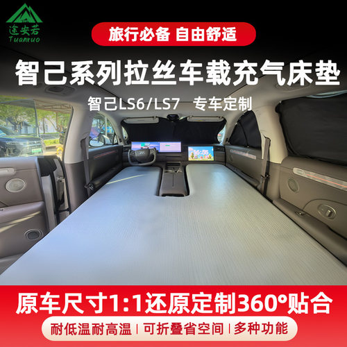 智己LS6/LS7/L6拉丝床垫整张分体车载睡垫自驾游露营可折叠充气床