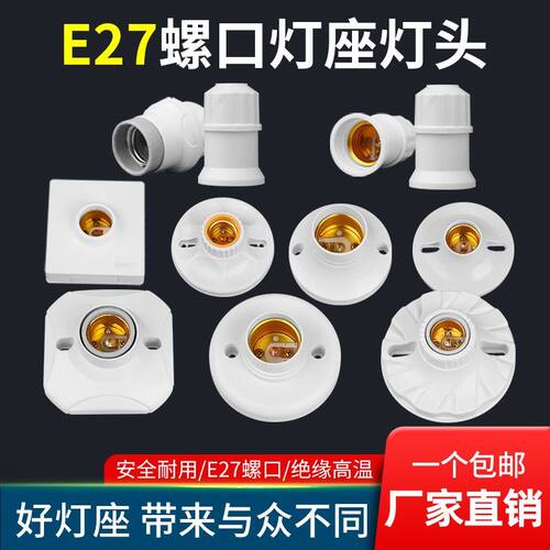 圆形灯座灯头螺口灯口E27灯泡底座led节能灯头座螺旋插座明装家用