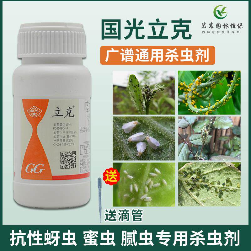 国光立克噻虫嗪 高效氯氟氰菊酯月季蚜虫青虫花卉网蝽毛虫杀虫剂