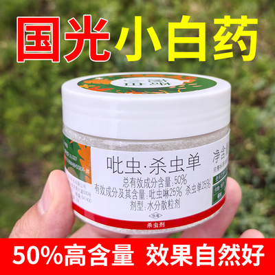 吡虫啉小白药国光蚧壳虫多肉农药