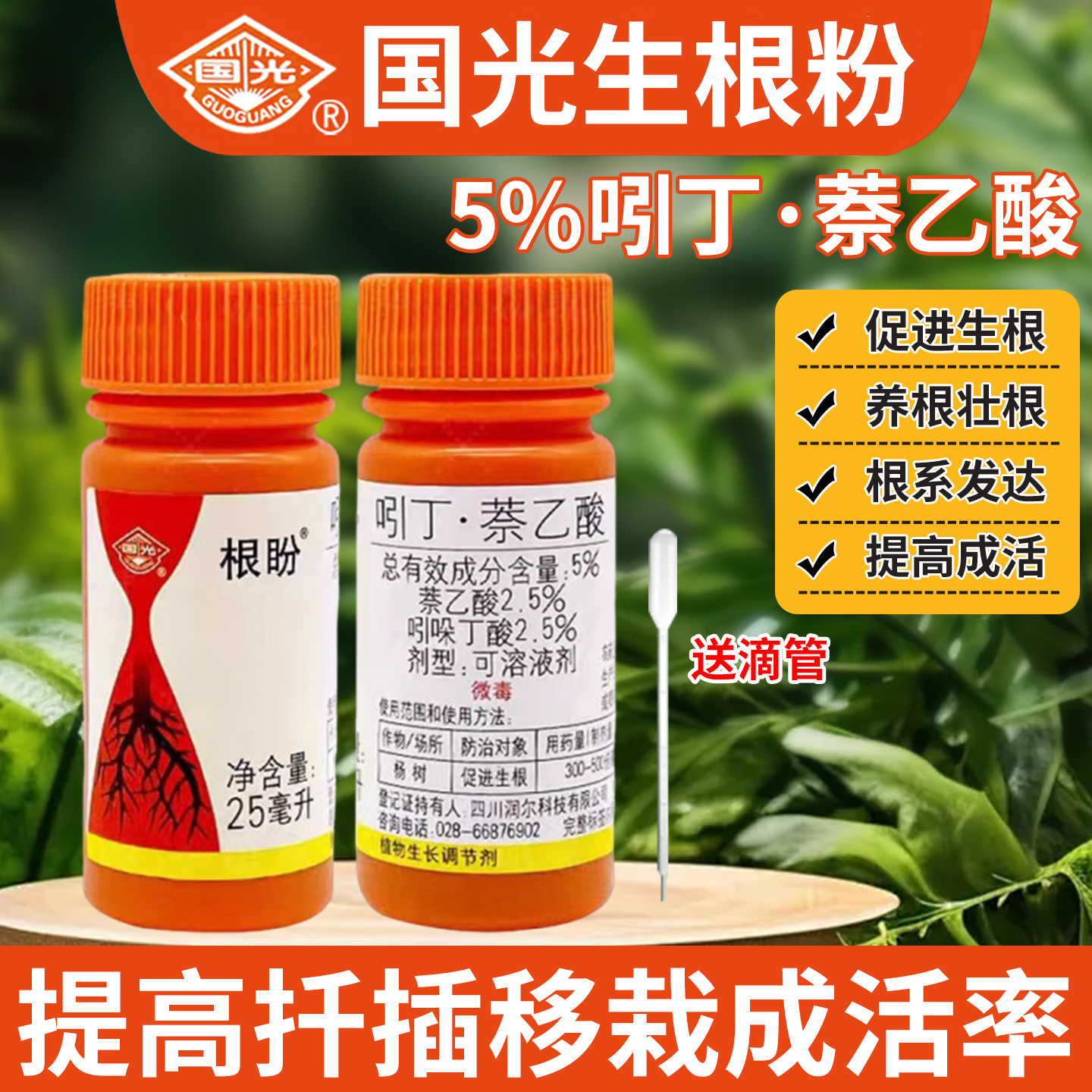 国光生根粉快速移栽扦插生根液