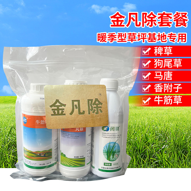 金凡除套装草坪杂草除草剂