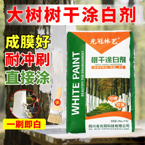 树干涂白剂大树园林苗木防冻防寒
