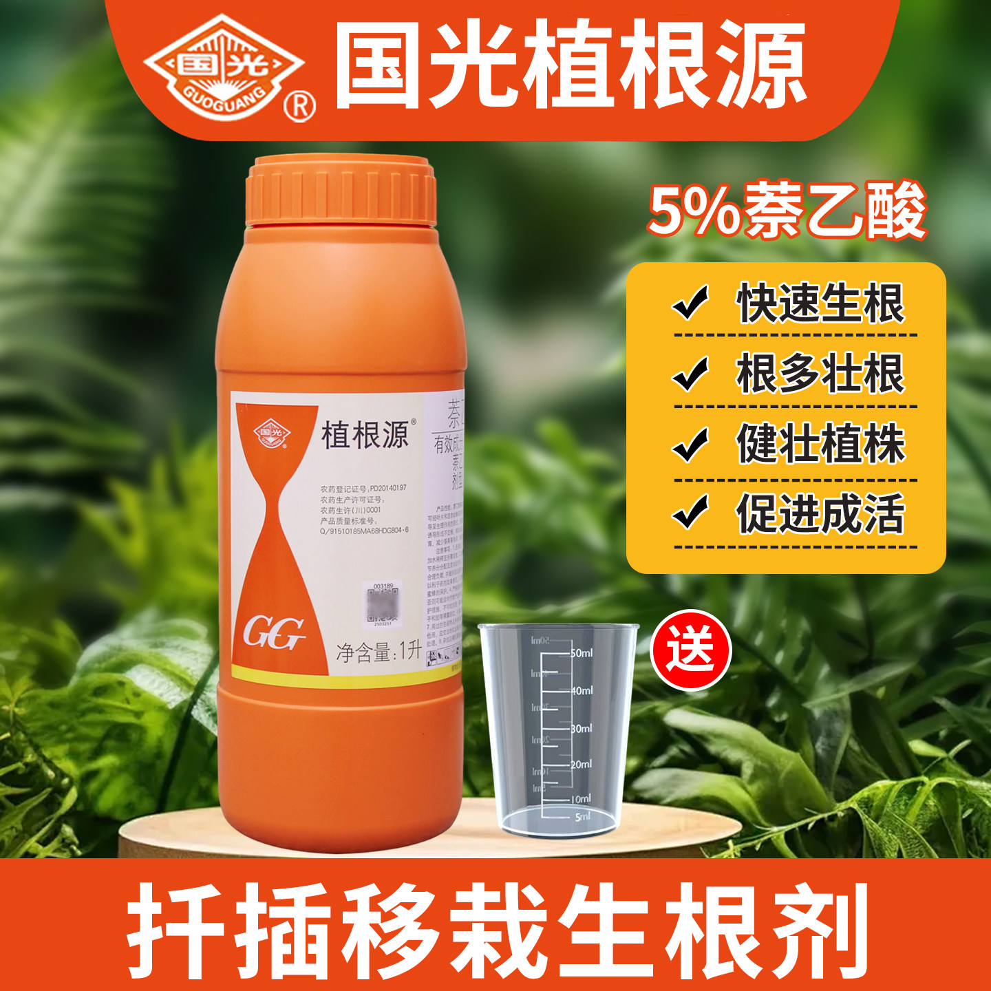 国光植根源萘乙酸生根剂生根粉