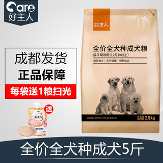 好主人狗粮全犬种通用型成犬粮吉娃娃巴哥牧羊犬小中大型2.5kg5斤