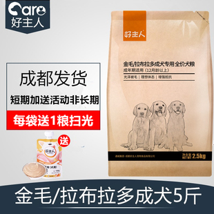 好主人金毛拉布拉多成犬专用狗粮天然粮鸡肉味成年犬主粮2.5KG5斤