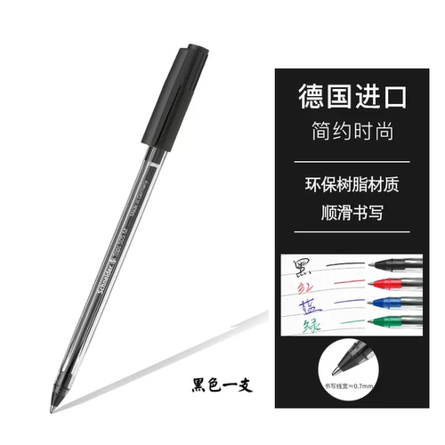 德国施耐德505M大容量顺滑圆珠笔