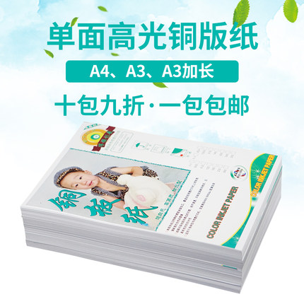 A4单面铜版高光相纸230克彩喷照片纸260克相片纸喷墨打印A3铜版纸