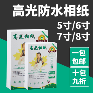 包邮相纸230克5寸6寸7寸A6防水高光相片纸200g彩色喷墨打印照片纸